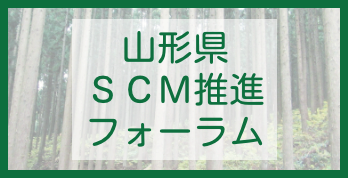 山形県SCM推進フォーラム